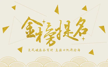 【中考加油】深圳市華澳金屬祝莘莘學(xué)子金榜題名！！