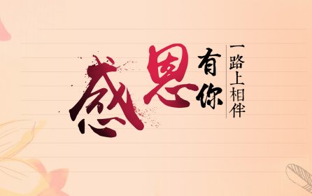 深圳市華澳金屬：感恩有你-誠信為本，合作共贏